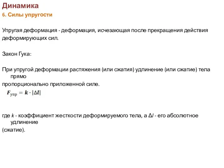 Динамика 6. Силы упругости Упругая деформация - деформация, исчезающая после прекращения