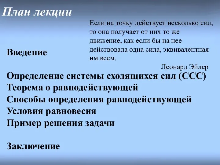 План лекции Введение Определение системы сходящихся сил (ССС) Теорема о равнодействующей