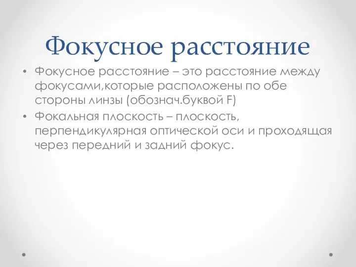 Фокусное расстояние Фокусное расстояние – это расстояние между фокусами,которые расположены по