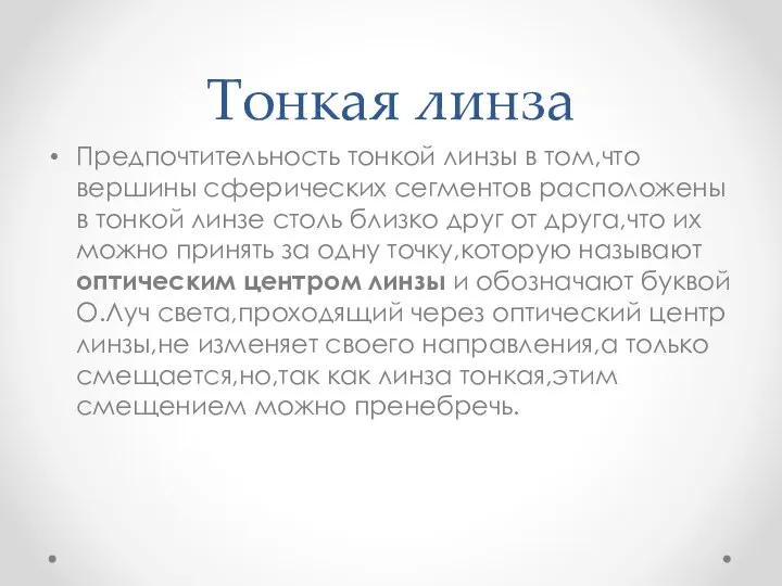 Тонкая линза Предпочтительность тонкой линзы в том,что вершины сферических сегментов расположены