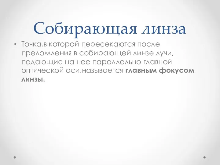 Собирающая линза Точка,в которой пересекаются после преломления в собирающей линзе лучи,падающие