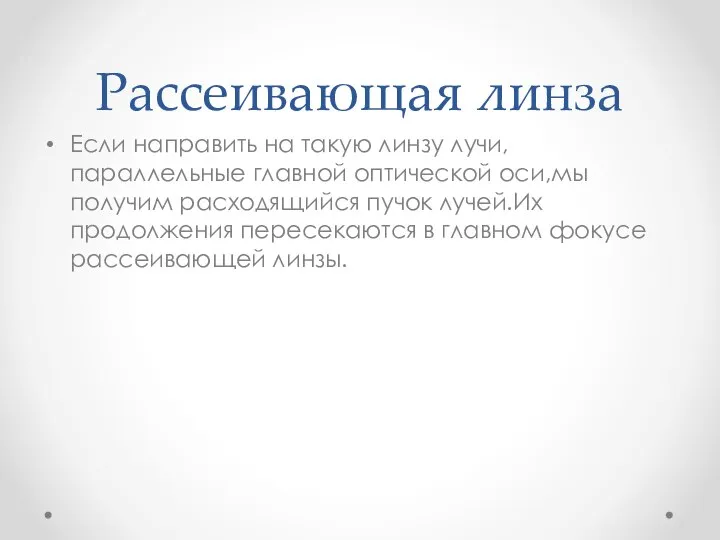 Рассеивающая линза Если направить на такую линзу лучи,параллельные главной оптической оси,мы