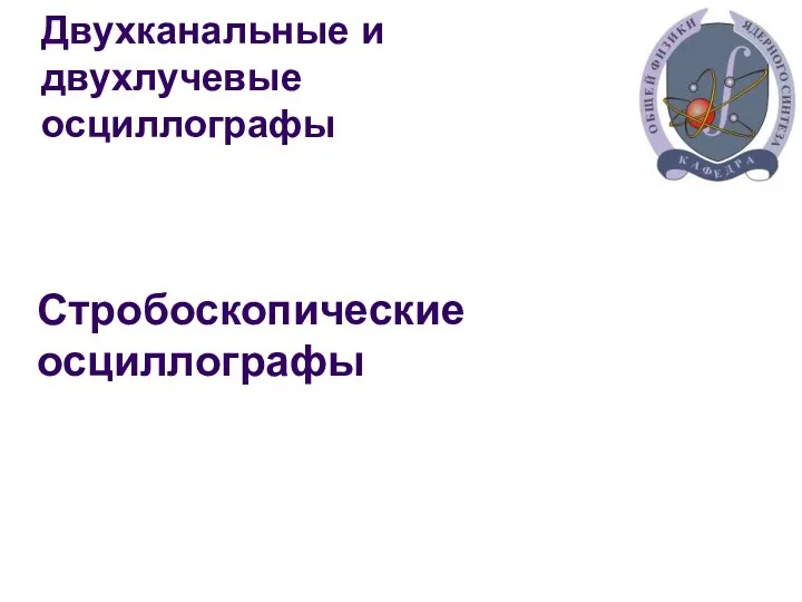 Двухканальные и двухлучевые осциллографы Стробоскопические осциллографы