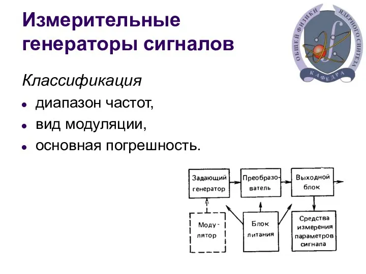 Измерительные генераторы сигналов Классификация диапазон частот, вид модуляции, основная погрешность.