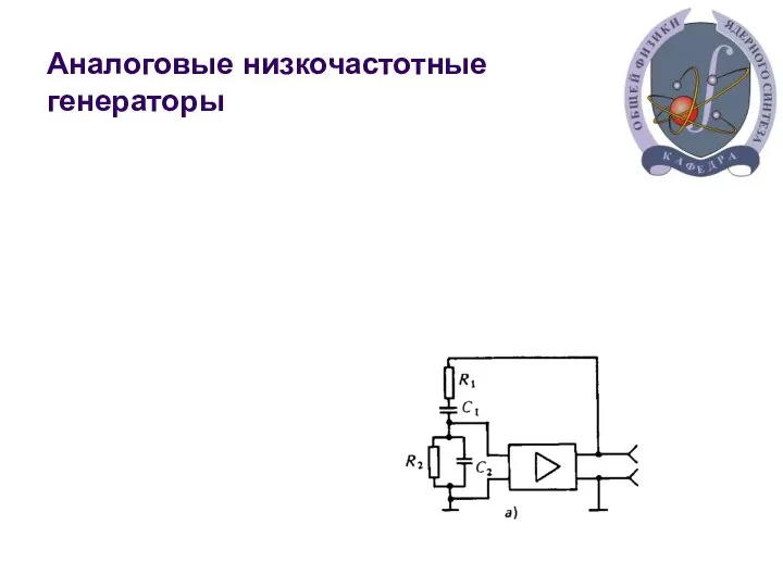 Аналоговые низкочастотные генераторы