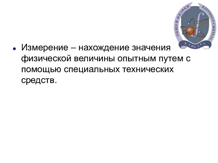 Измерение – нахождение значения физической величины опытным путем с помощью специальных технических средств.