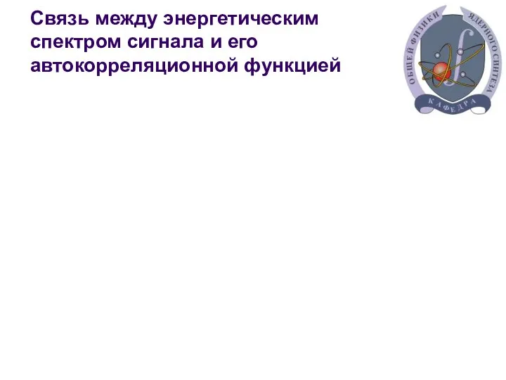 Связь между энергетическим спектром сигнала и его автокорреляционной функцией