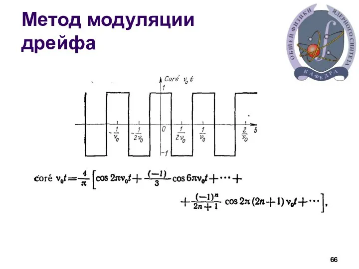 Метод модуляции дрейфа