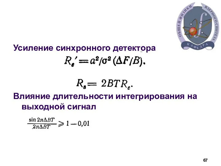 Усиление синхронного детектора Влияние длительности интегрирования на выходной сигнал