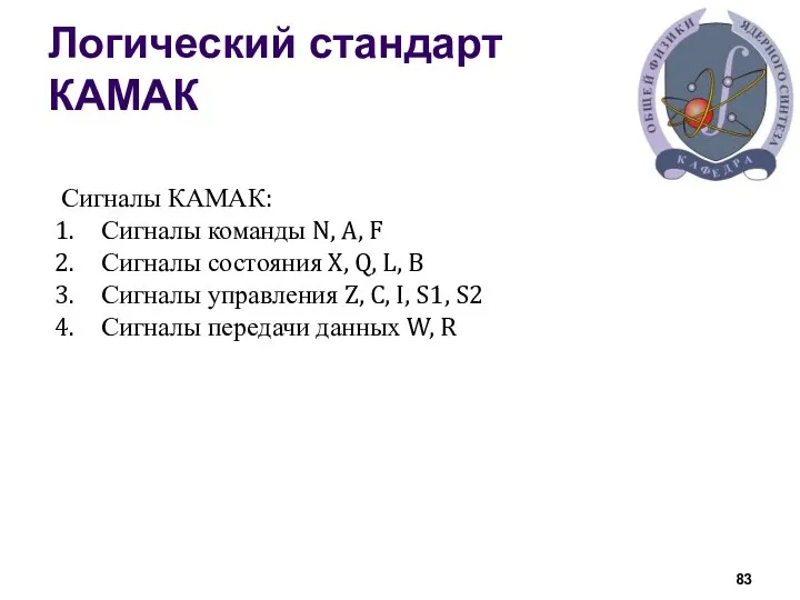 Логический стандарт КАМАК Сигналы КАМАК: Сигналы команды N, A, F Сигналы