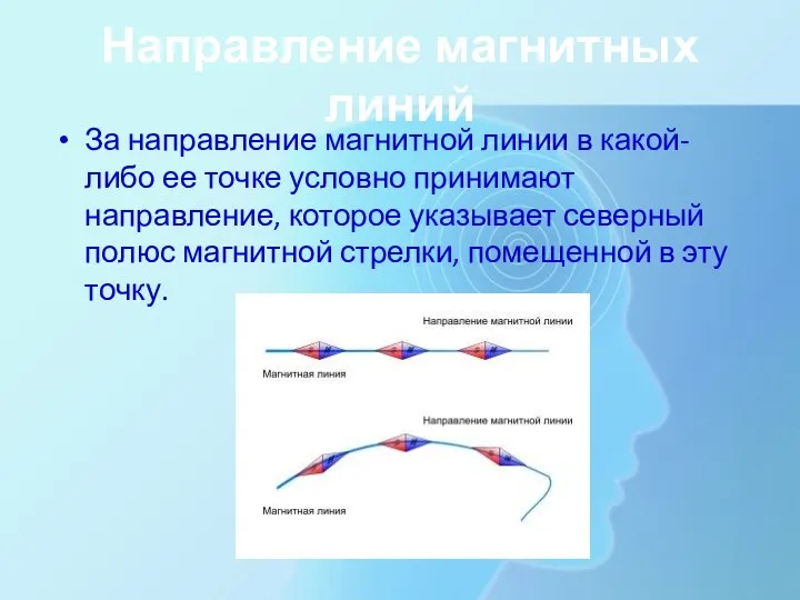 Направление магнитных линий За направление магнитной линии в какой-либо ее точке