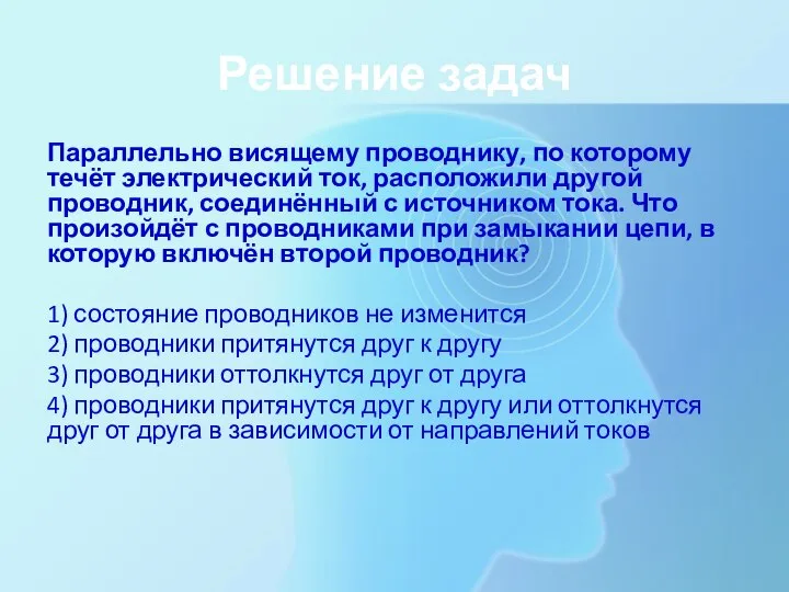 Решение задач Параллельно висящему проводнику, по которому течёт электрический ток, расположили