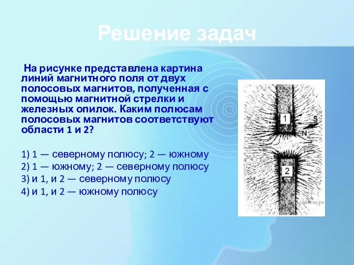 Решение задач На рисунке представлена картина линий магнитного поля от двух