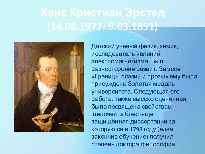 Ханс Кристиан Эрстед (14.08.1977- 9.03.1851) Датский ученый физик, химик, исследователь явлений