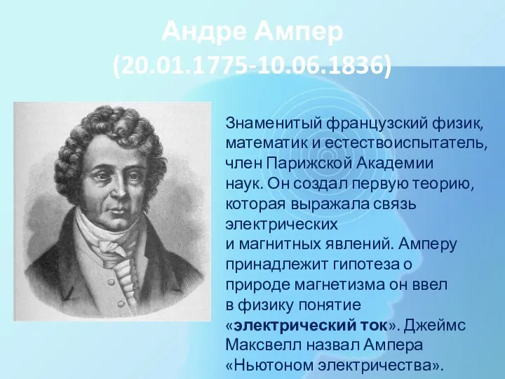 Андре Ампер (20.01.1775-10.06.1836) Знаменитый французский физик, математик и естествоиспытатель, член Парижской