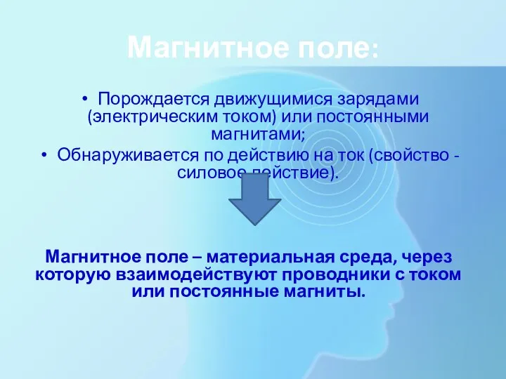 Магнитное поле: Порождается движущимися зарядами (электрическим током) или постоянными магнитами; Обнаруживается