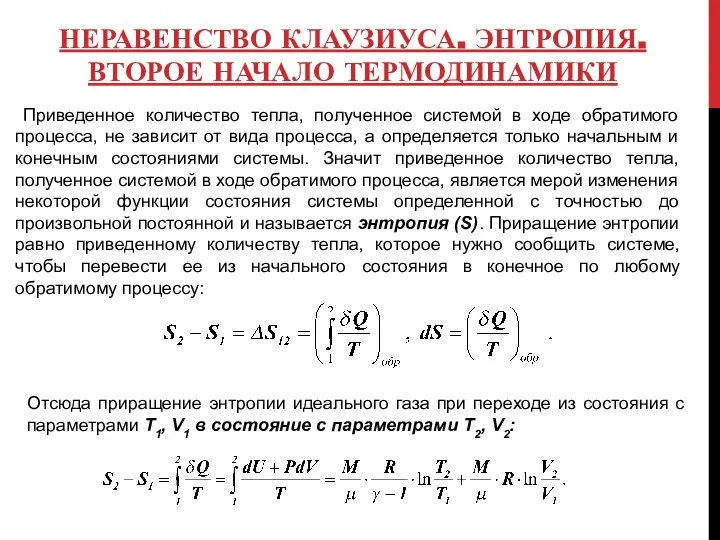 НЕРАВЕНСТВО КЛАУЗИУСА. ЭНТРОПИЯ. ВТОРОЕ НАЧАЛО ТЕРМОДИНАМИКИ Приведенное количество тепла, полученное системой