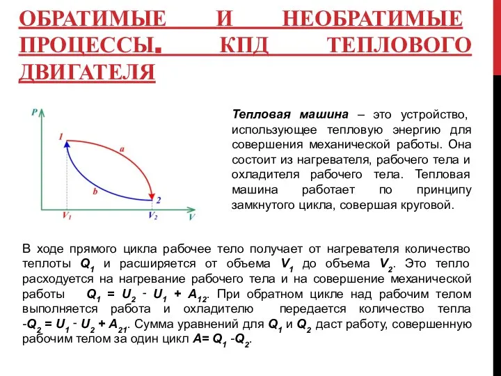 ОБРАТИМЫЕ И НЕОБРАТИМЫЕ ПРОЦЕССЫ. КПД ТЕПЛОВОГО ДВИГАТЕЛЯ Тепловая машина – это