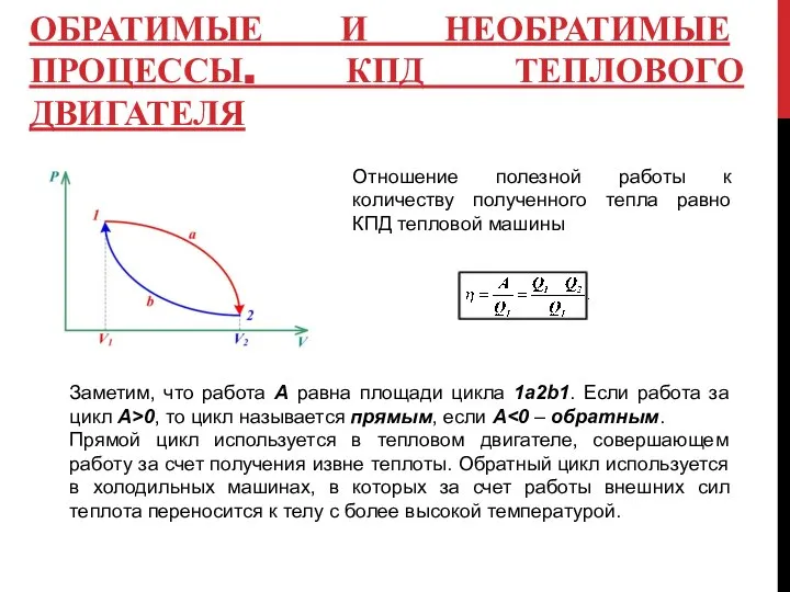 ОБРАТИМЫЕ И НЕОБРАТИМЫЕ ПРОЦЕССЫ. КПД ТЕПЛОВОГО ДВИГАТЕЛЯ Отношение полезной работы к