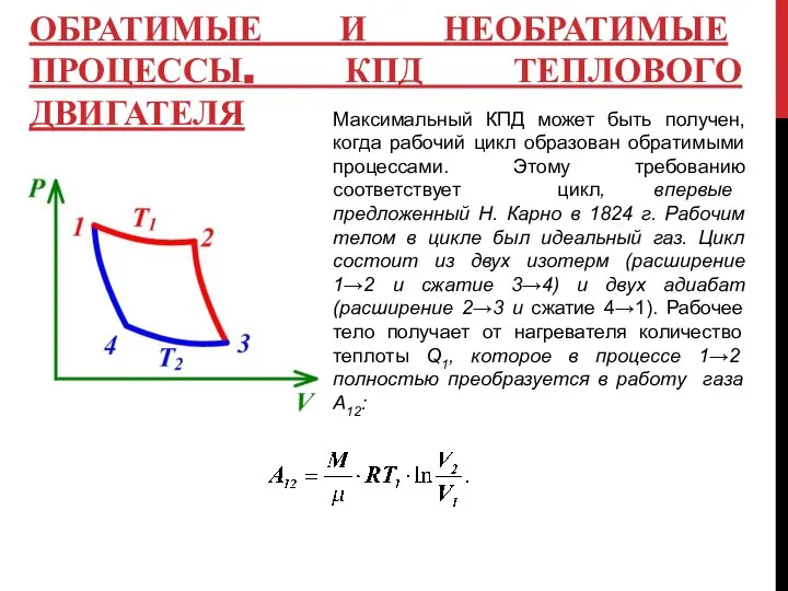 ОБРАТИМЫЕ И НЕОБРАТИМЫЕ ПРОЦЕССЫ. КПД ТЕПЛОВОГО ДВИГАТЕЛЯ Максимальный КПД может быть