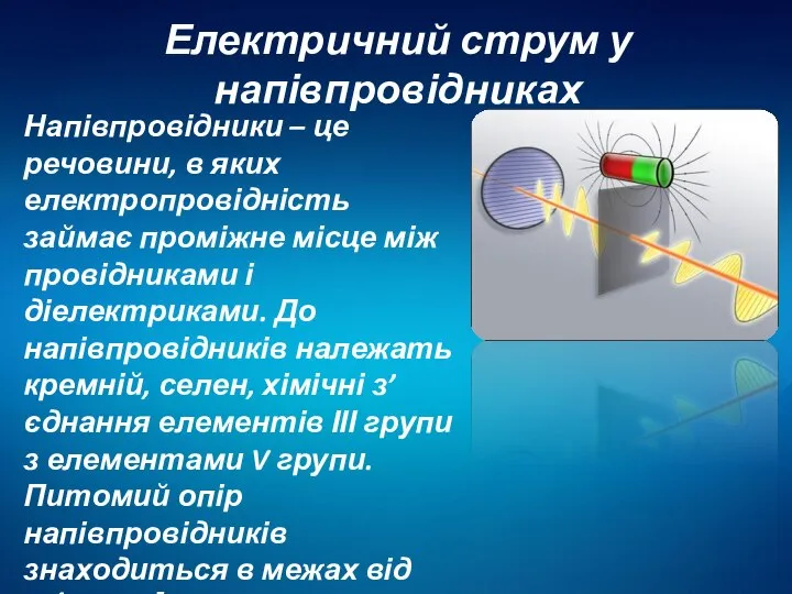 Електричний струм у напівпровідниках Напівпровідники – це речовини, в яких електропровідність