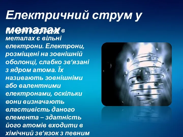 Електричний струм у металах Носіями струму в металах є вільні електрони.