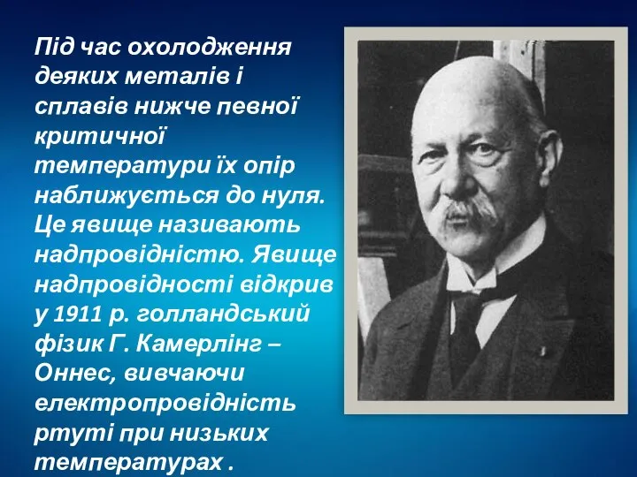 Під час охолодження деяких металів і сплавів нижче певної критичної температури