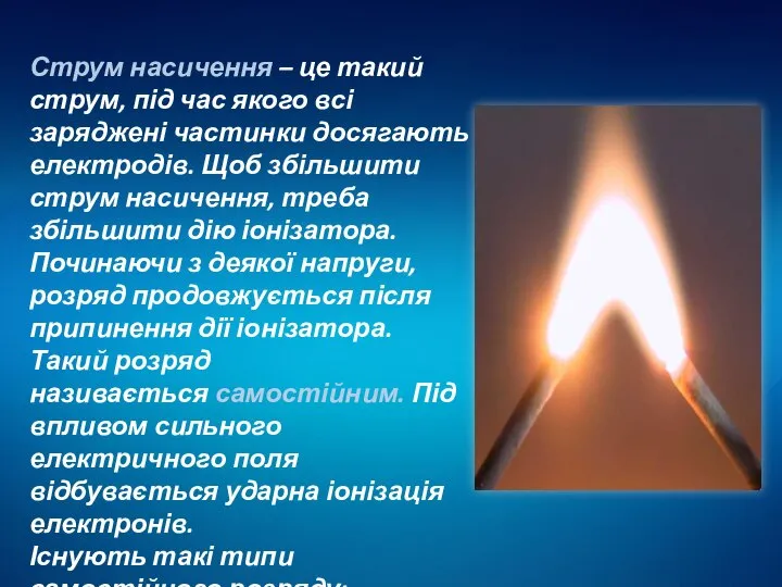 Струм насичення – це такий струм, під час якого всі заряджені