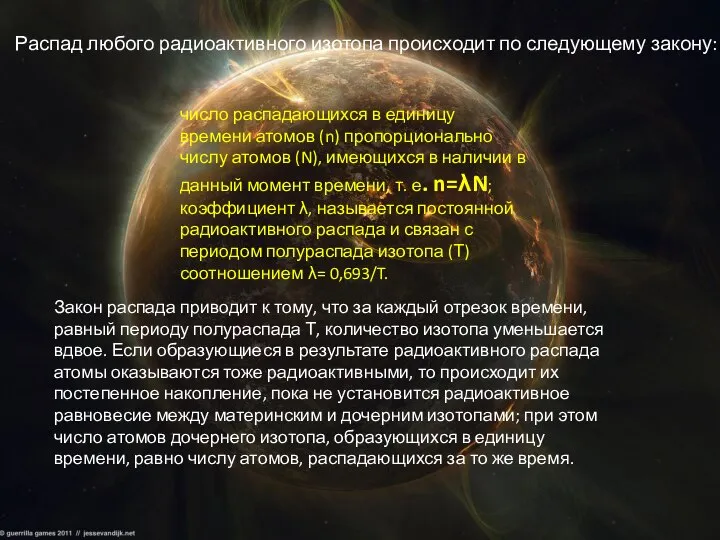 Распад любого радиоактивного изотопа происходит по следующему закону: число распадающихся в