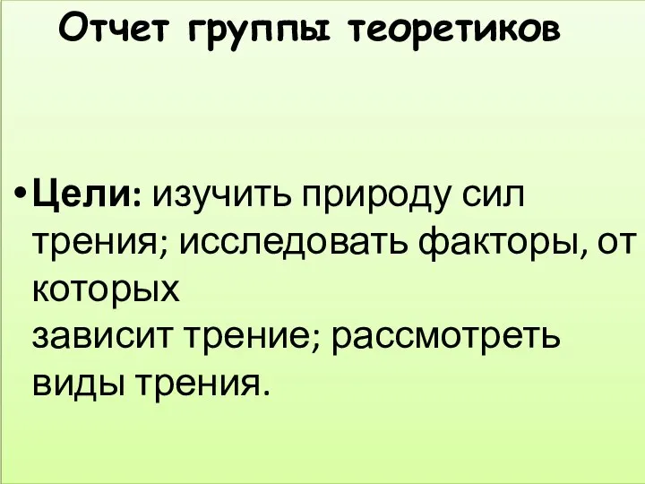 Отчет группы теоретиков Цели: изучить природу сил трения; исследовать факторы, от