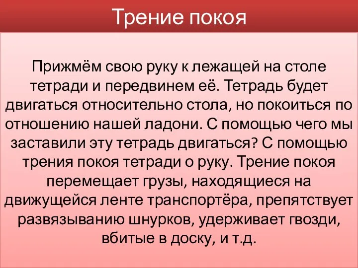 Трение покоя Прижмём свою руку к лежащей на столе тетради и