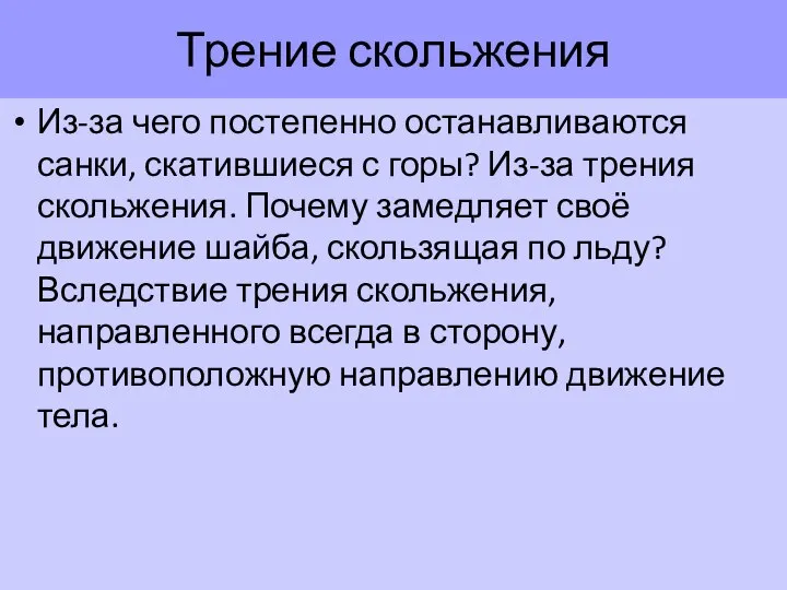 Из-за чего постепенно останавливаются санки, скатившиеся с горы? Из-за трения скольжения.