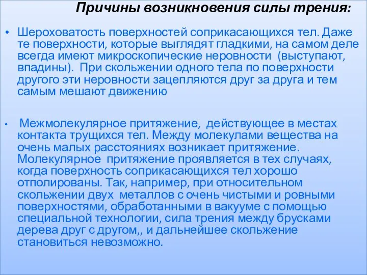 Причины возникновения силы трения: Шероховатость поверхностей соприкасающихся тел. Даже те поверхности,