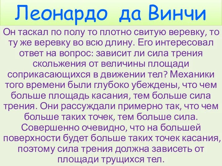 Леонардо да Винчи Он таскал по полу то плотно свитую веревку,