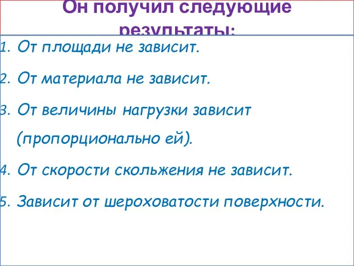 Он получил следующие результаты: От площади не зависит. От материала не