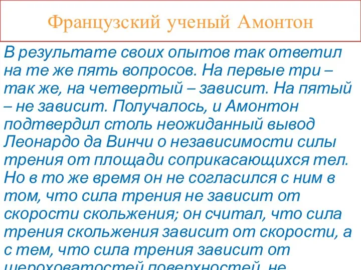 Французский ученый Амонтон В результате своих опытов так ответил на те