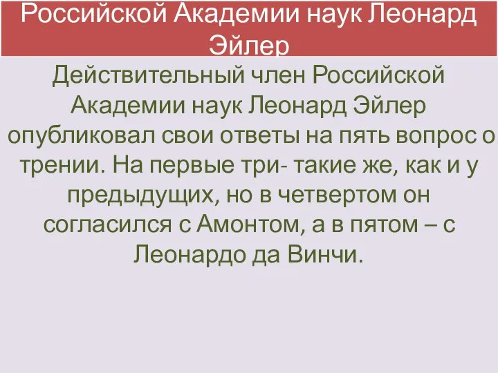 Российской Академии наук Леонард Эйлер Действительный член Российской Академии наук Леонард