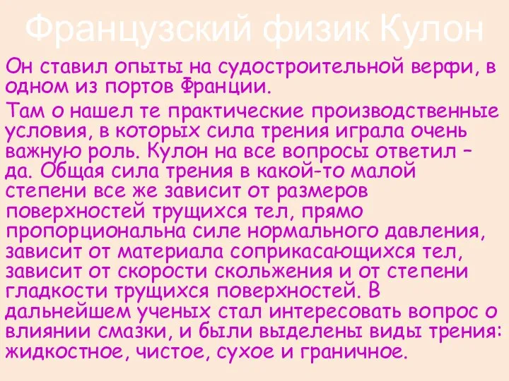 Французский физик Кулон Он ставил опыты на судостроительной верфи, в одном