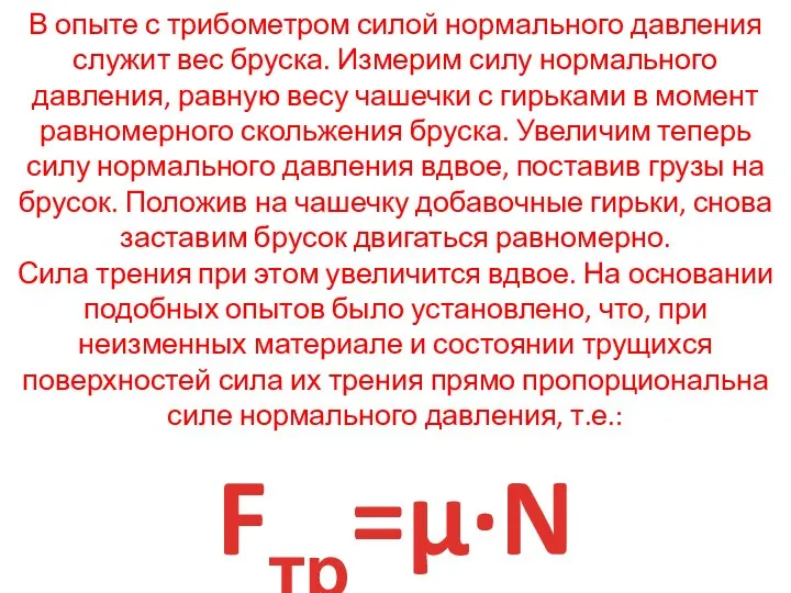 В опыте с трибометром силой нормального давления служит вес бруска. Измерим