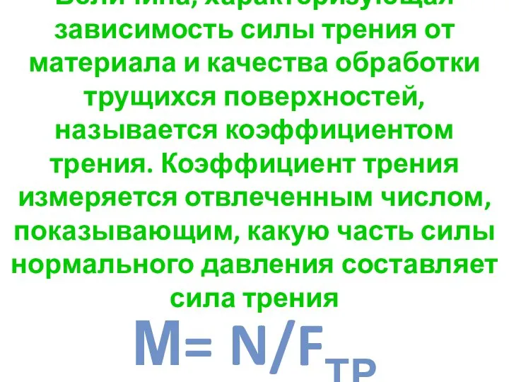 Величина, характеризующая зависимость силы трения от материала и качества обработки трущихся