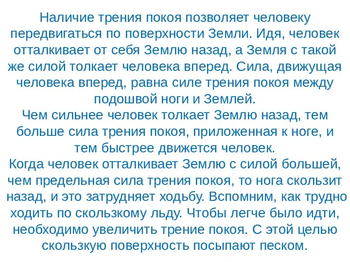 Наличие трения покоя позволяет человеку передвигаться по поверхности Земли. Идя, человек