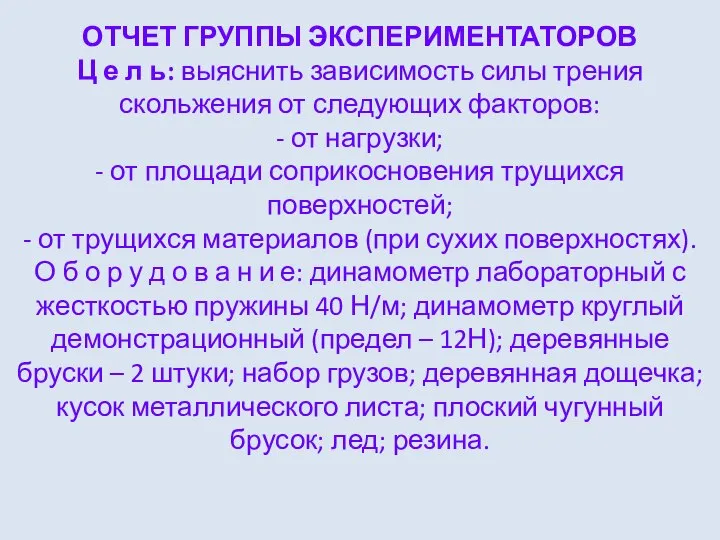 ОТЧЕТ ГРУППЫ ЭКСПЕРИМЕНТАТОРОВ Ц е л ь: выяснить зависимость силы трения