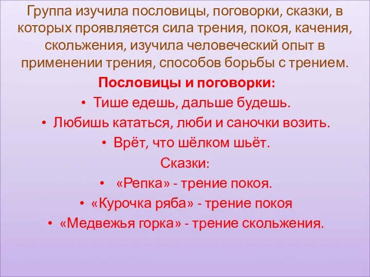 Группа изучила пословицы, поговорки, сказки, в которых проявляется сила трения, покоя,