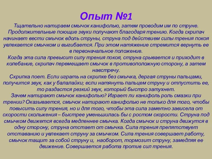 Опыт №1 Тщательно натираем смычок канифолью, затем проводим им по струне.