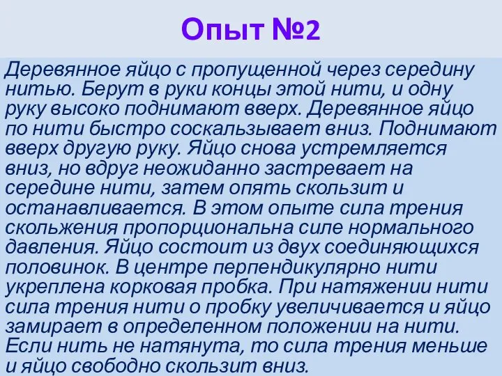 Опыт №2 Деревянное яйцо с пропущенной через середину нитью. Берут в