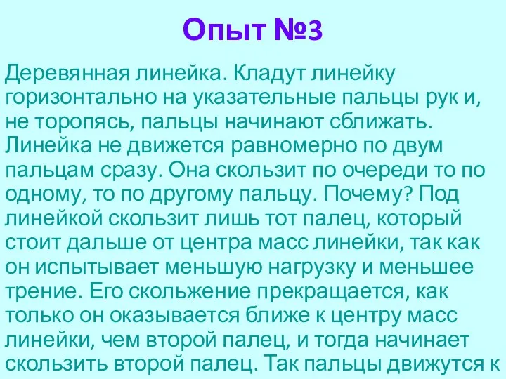 Опыт №3 Деревянная линейка. Кладут линейку горизонтально на указательные пальцы рук