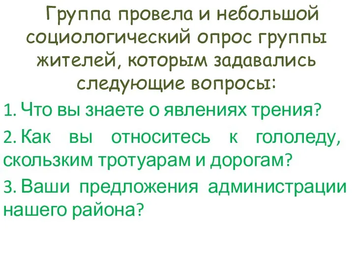 Группа провела и небольшой социологический опрос группы жителей, которым задавались следующие