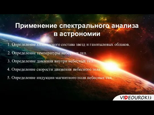 Применение спектрального анализа в астрономии 1. Определение химического состава звезд и