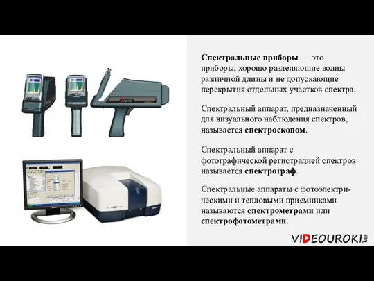 Спектральные приборы — это приборы, хорошо разделяющие волны различной длины и