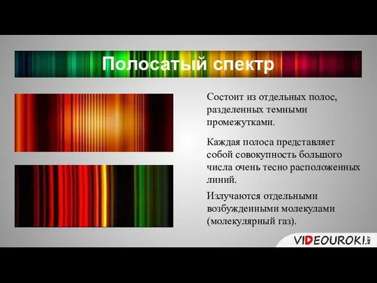 Полосатый спектр Состоит из отдельных полос, разделенных темными промежутками. Каждая полоса